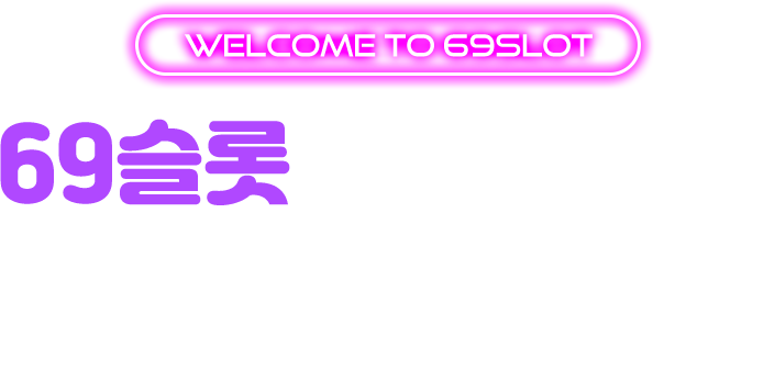 69슬롯 콘텐츠